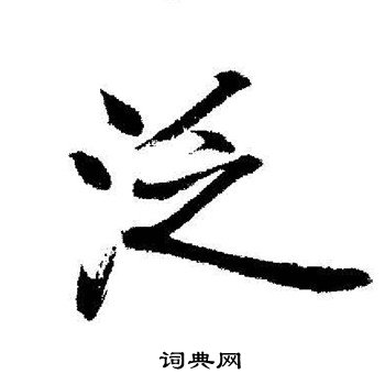 启功写的泛