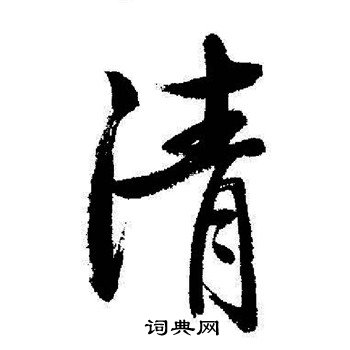 启功写的清