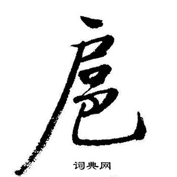 启功写的扈