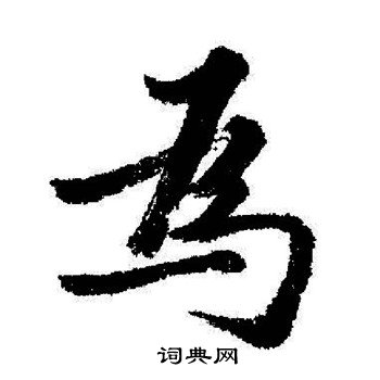 启功写的為