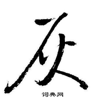 启功写的灰