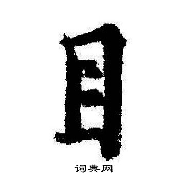 启功写的目