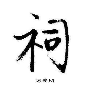 启功写的祠