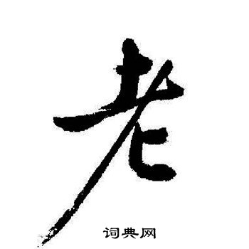 启功写的老