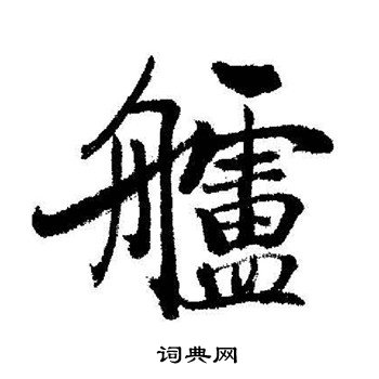 启功写的艫