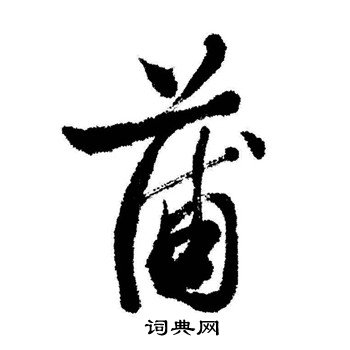 启功写的蒲