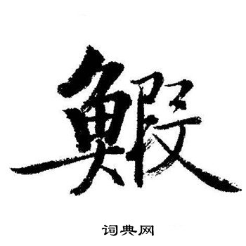 启功写的蝦