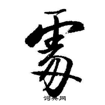 启功写的處