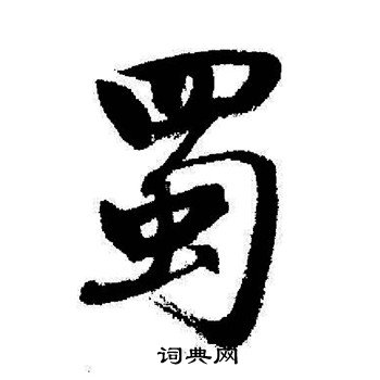 启功写的蜀