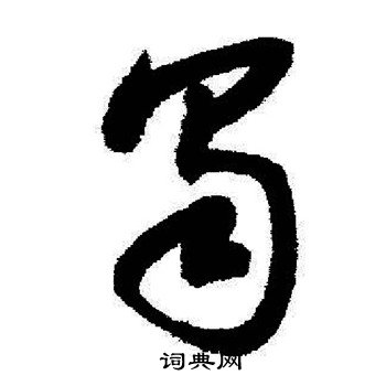 启功写的蜀