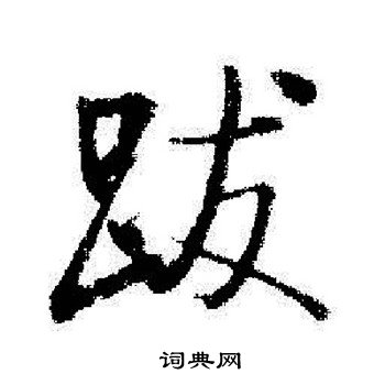 启功写的跋