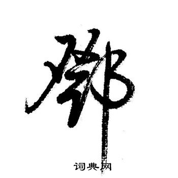 启功写的鄧