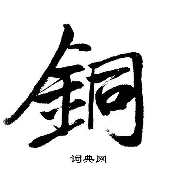 启功写的銅