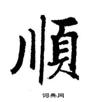 启功写的顺