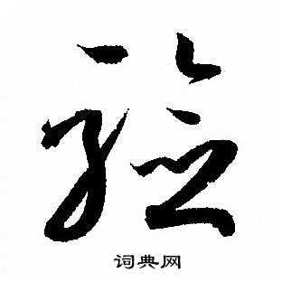 孙过庭写的验
