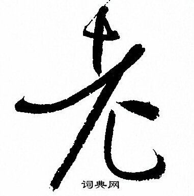 孙过庭写的老