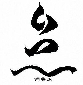 孙过庭写的怠