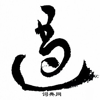 孙过庭写的遏