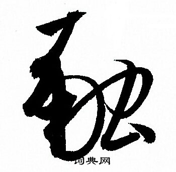 孙过庭写的融