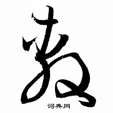 孙过庭写的敷