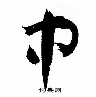 孙过庭写的中