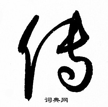 孙过庭写的传