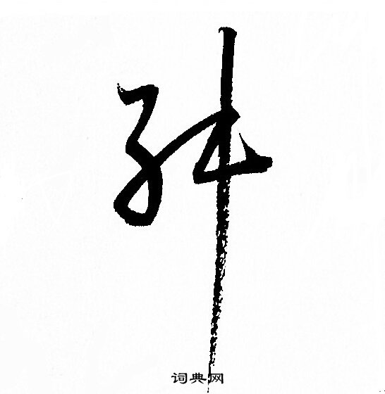 孙过庭写的舛