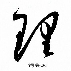 孙过庭写的理