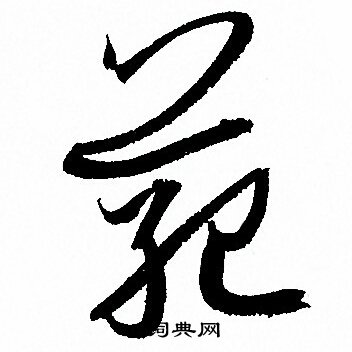 孙过庭写的範