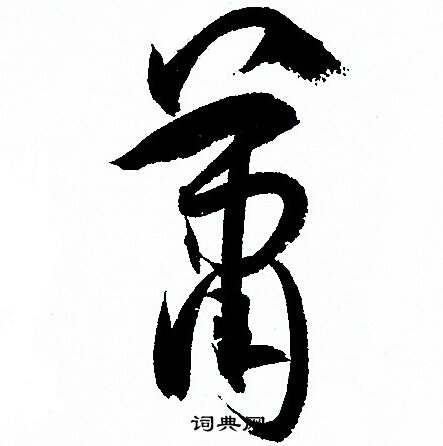 孙过庭写的蕭