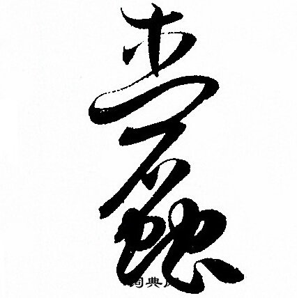 孙过庭写的蠹