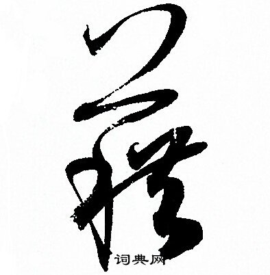 孙过庭写的藉