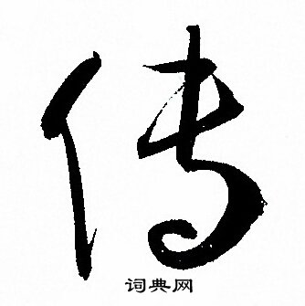 孙过庭写的传