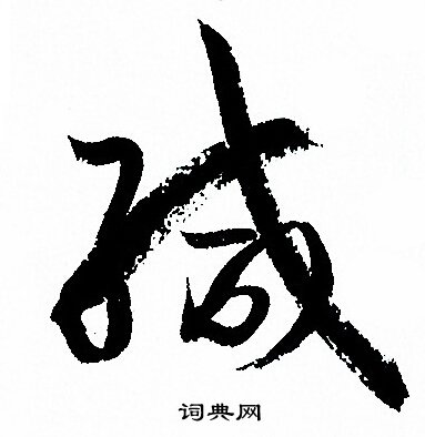 孙过庭写的緘
