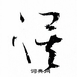 孙过庭写的俟