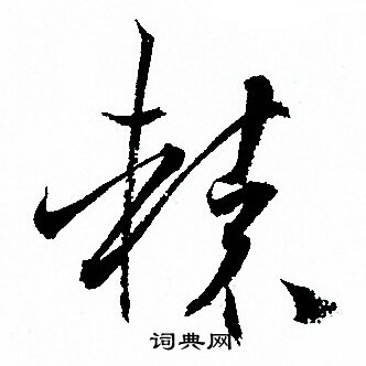 孙过庭写的轅