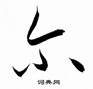 孙过庭写的尔