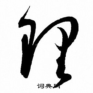 孙过庭写的理