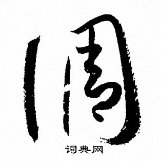 孙过庭写的调