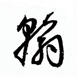 孙过庭写的翰