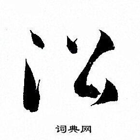 孙过庭写的沿