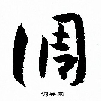 孙过庭写的调
