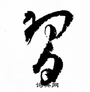 孙过庭写的習