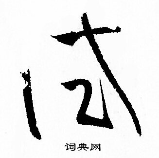 孙过庭写的试