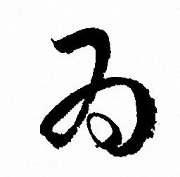 孙过庭写的为
