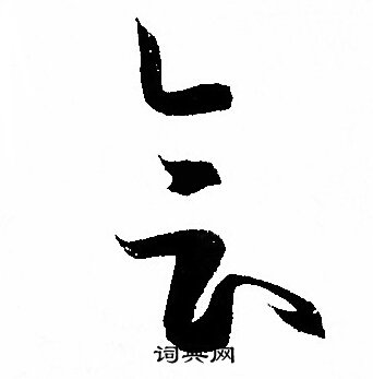 孙过庭写的会
