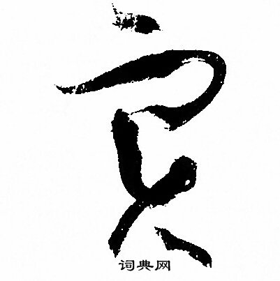 孙过庭写的实