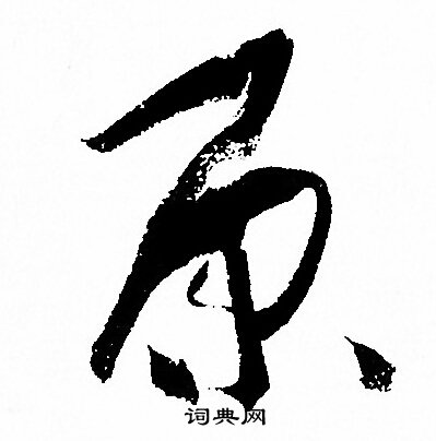 孙过庭写的原