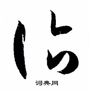 孙过庭写的诣