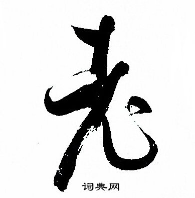 孙过庭写的老
